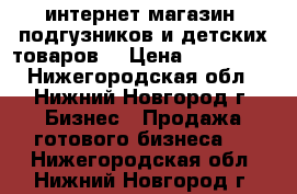 интернет-магазин  подгузников и детских товаров  › Цена ­ 159 000 - Нижегородская обл., Нижний Новгород г. Бизнес » Продажа готового бизнеса   . Нижегородская обл.,Нижний Новгород г.